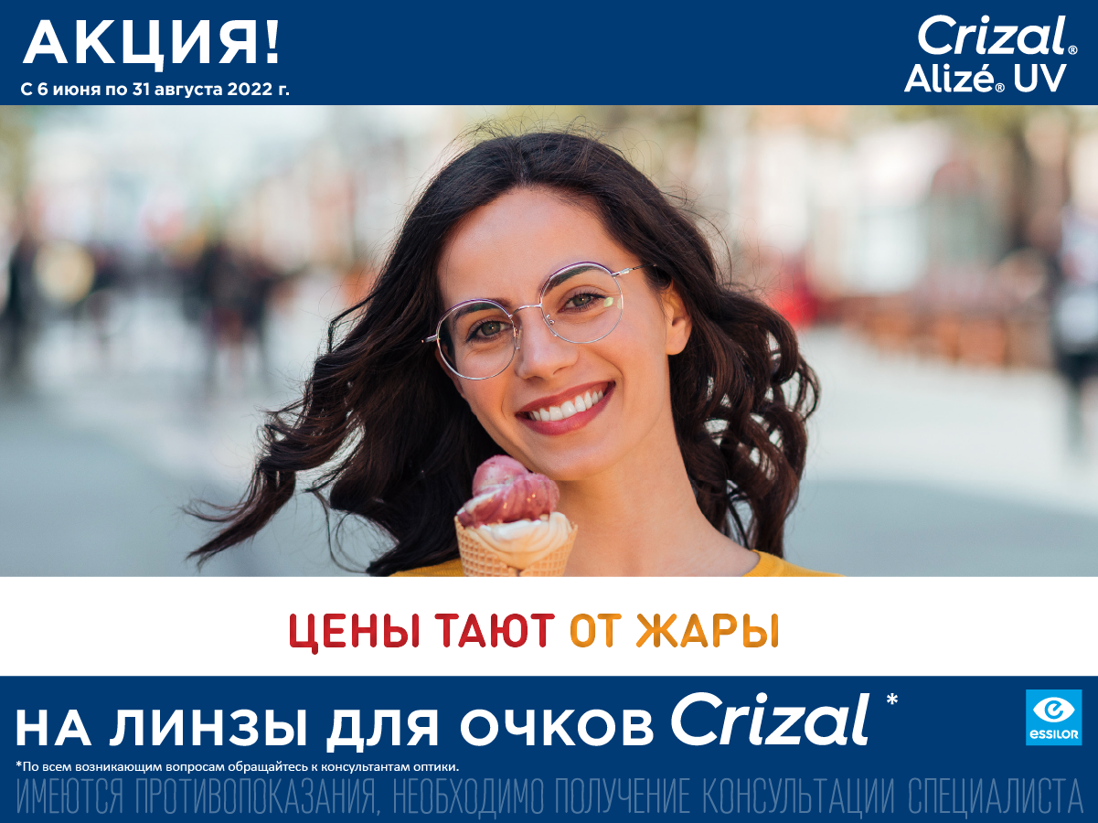 СКИДКА 30% на линзы Crizal